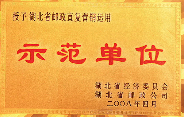 湖北省郵政直復(fù)營(yíng)銷運(yùn)用示范單位
