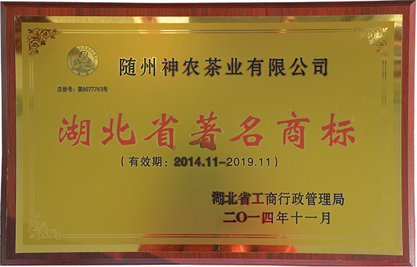 神農益木湖北省著名商標