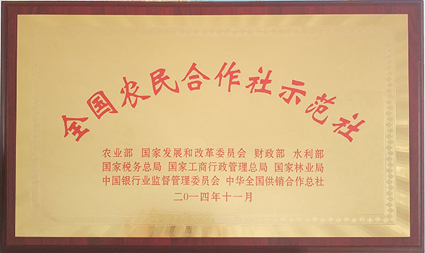全國農民合作社示范社