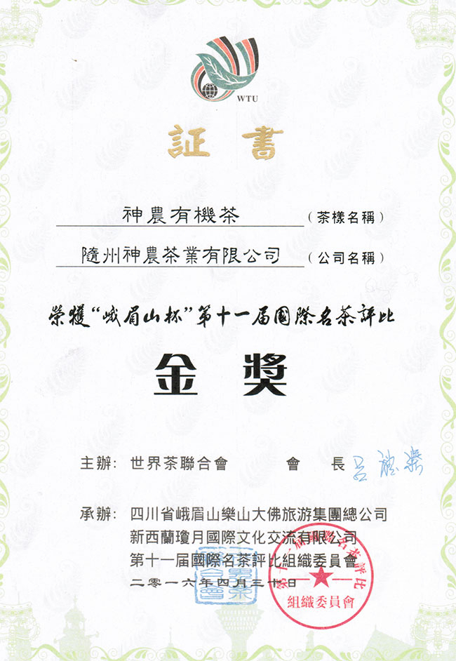 神農(nóng)有機(jī)茶獲峨眉山杯第十屆國際名茶評比金獎(jiǎng)