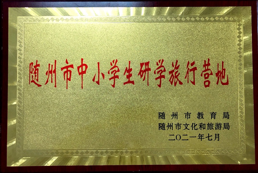 隨州市中小學(xué)生研學(xué)旅行營(yíng)地