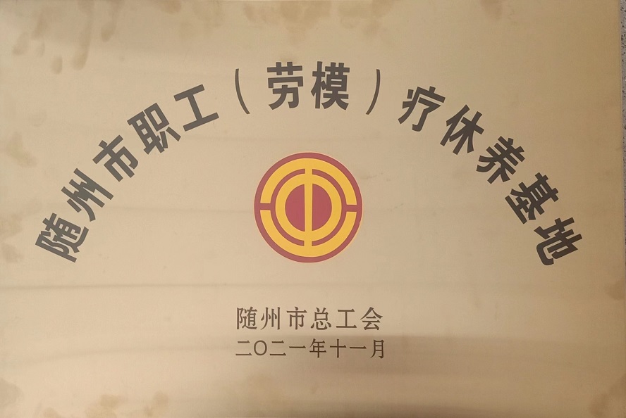 隨州市職工（勞模）療休養(yǎng)基地