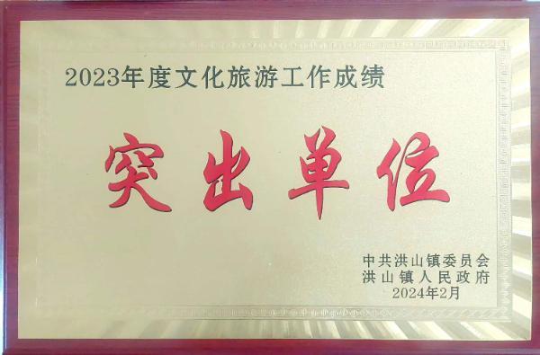 2023年度文化旅游突出貢獻(xiàn)單位（2024、2）.jpg