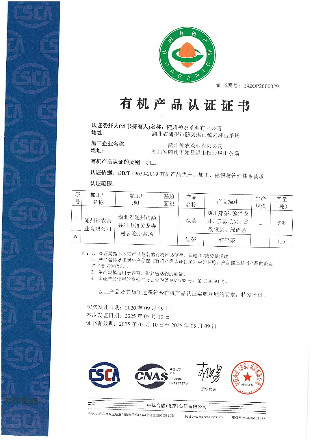 國標(biāo)有機(jī)認(rèn)證