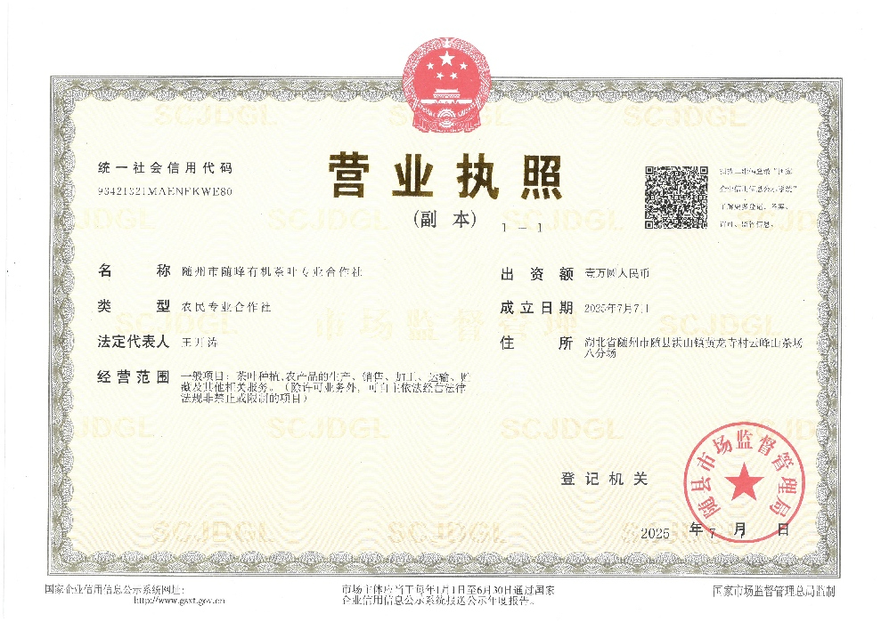 隨州市隨峰有機茶葉專業(yè)合作社